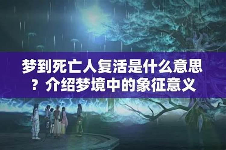 梦见父母去世又复活的预兆