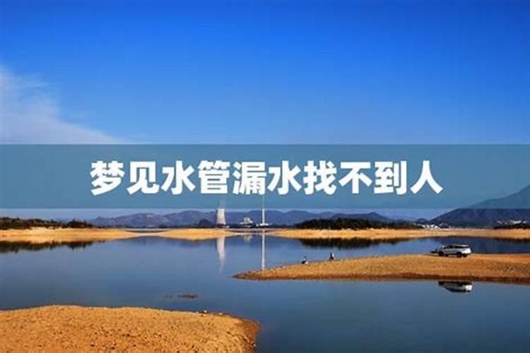女人梦到水管破裂漏水是什么预兆？