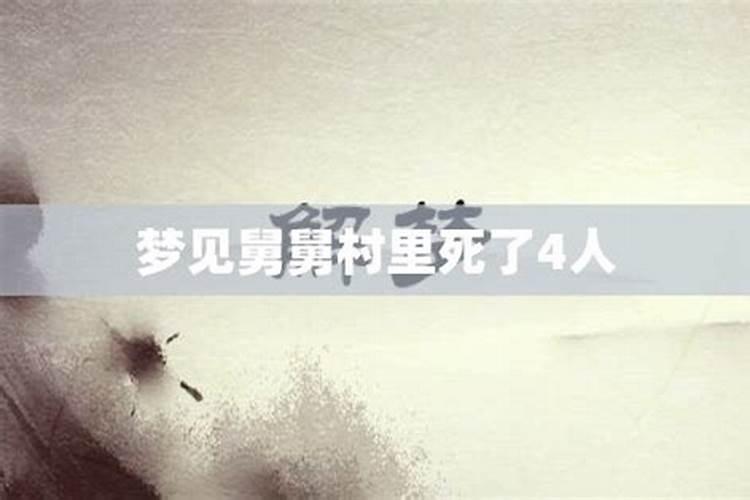 梦见自己的舅舅死了是怎么回事？
