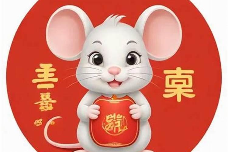 属鼠人的逐年运势 属鼠人一生运程