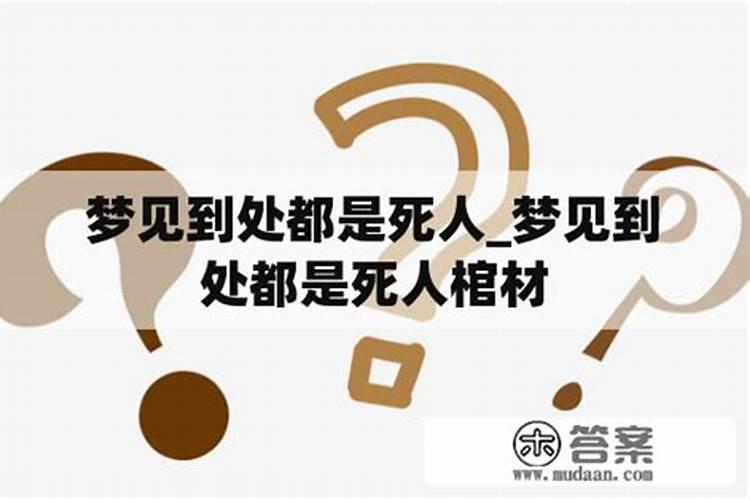 梦见遍地都是坟墓的预兆