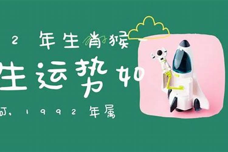 1992猴年命理分析,一生运势如何？