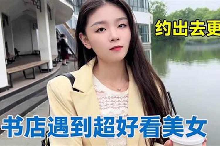 梦见美女和我搭讪的预兆