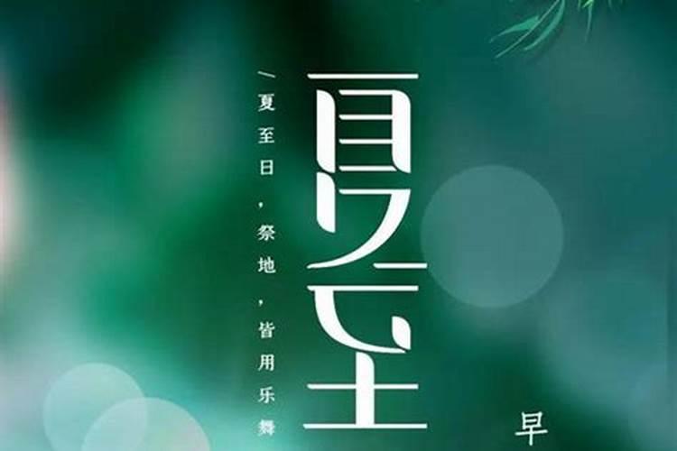 夏至有什么习俗呢