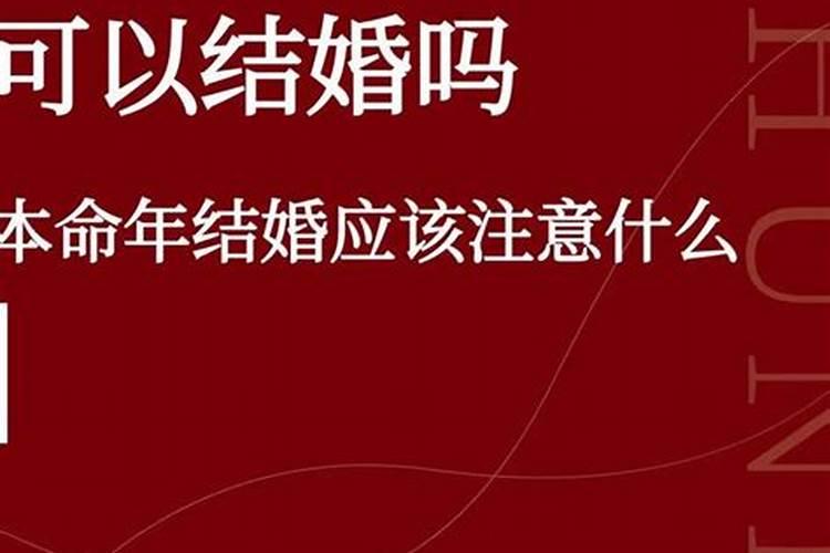 本命年不办婚礼能领证本命年可以领证登记吗