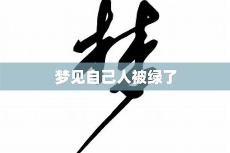 梦见女朋友出轨是什么意思？