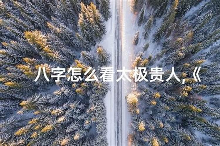 贵人查询表,如何查天乙贵人,太极贵人和文昌贵人