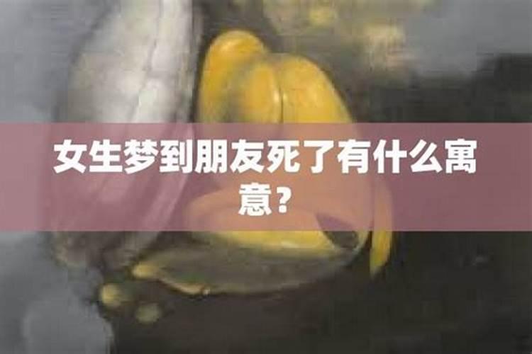 梦见女性朋友去世是什么意思啊？