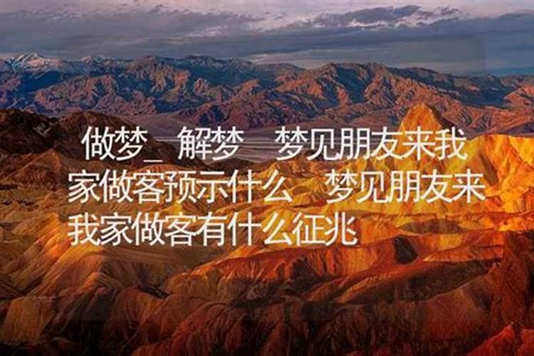 梦见在叔叔家做饭来客人了