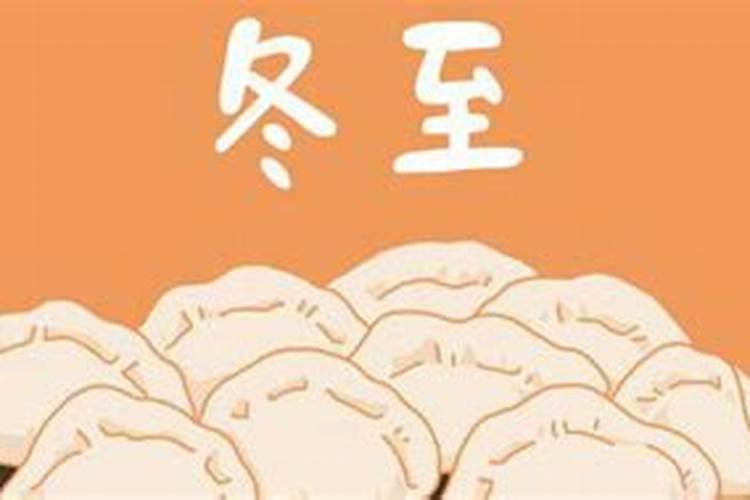 冬至有什么习俗