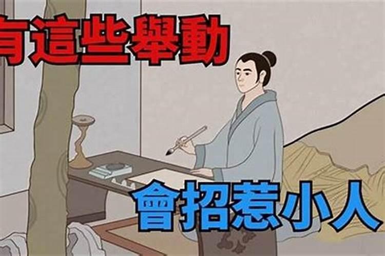 犯小人风水化解方法 如何避免小人