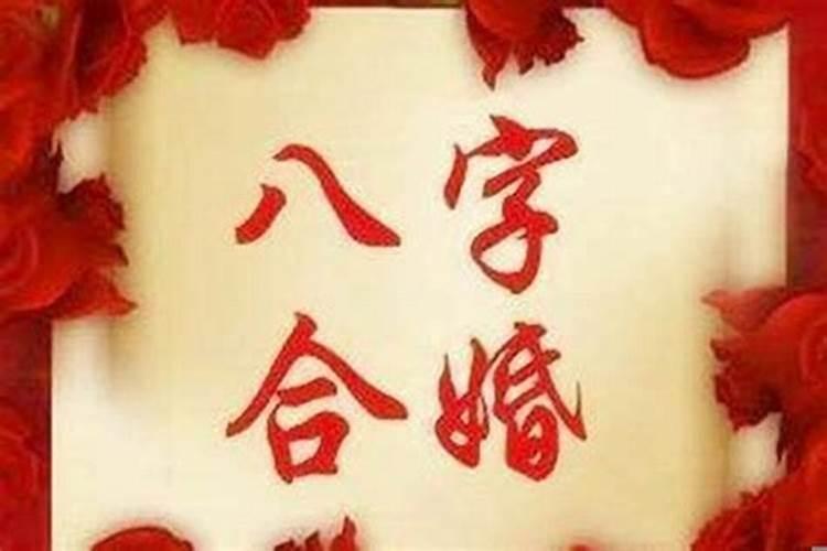 古代八字合婚的方法