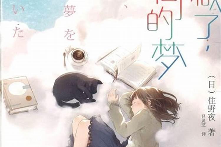 如果两个人做了一个同样的梦？那是为什么啊？