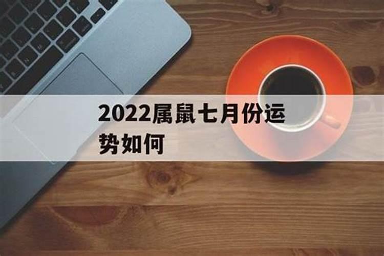 属鼠七月份运势如何