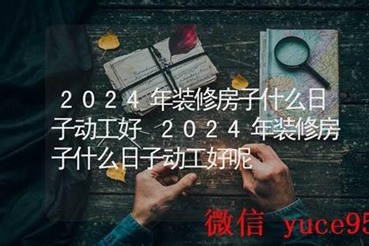 2025装修日子黄道吉日