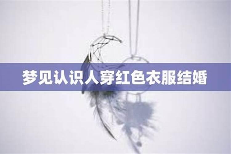 梦到自己穿红色喜服结婚是什么意思