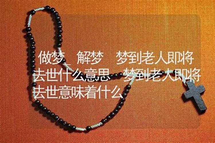 梦见去世的长辈是什么意思 为什么梦见去世的长辈