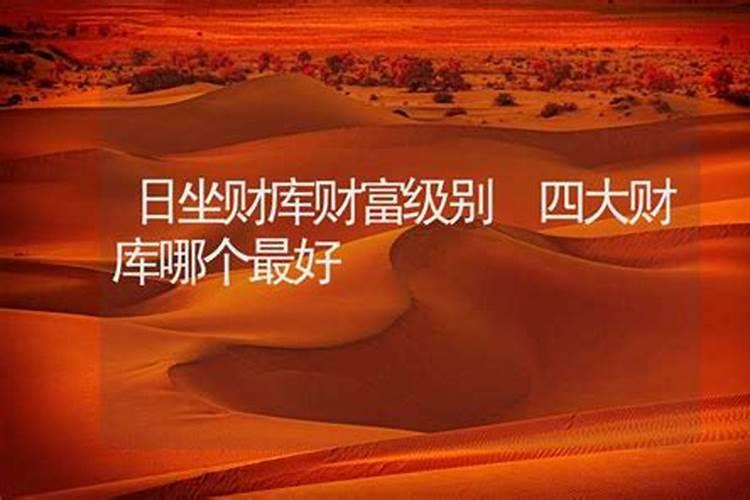 财库在哪一柱财库最大,四大财库是什么意思