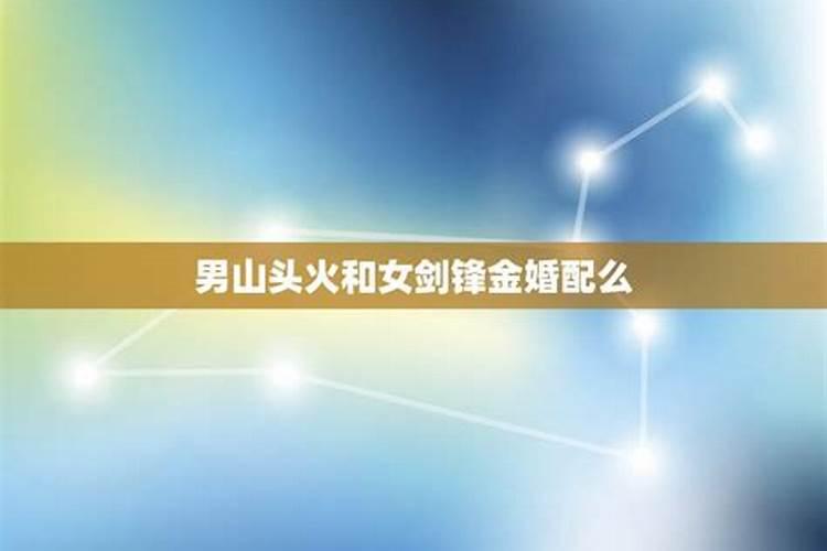 1995年属猪山头火命婚姻,92年属猴的剑锋金命和95年属猪的山头火命