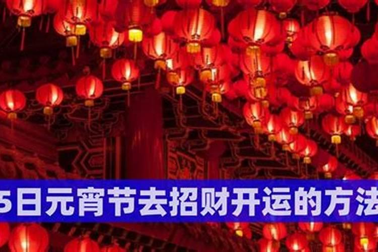 属鼠2023年正月十五财神方位在哪,元宵十五手气最好的位置？