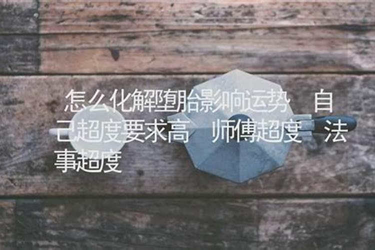 打胎会有什么因果报应 怎么化解