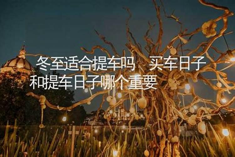 立冬前一天提车好不好