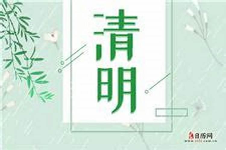 4月6日清明节是哪一年百度问一问