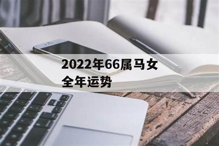 66年属马在2025年运气如何