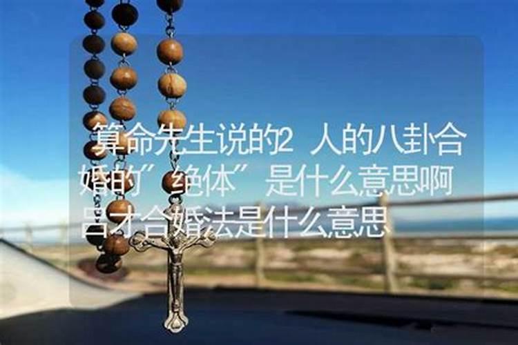 合婚时算命先生说的福德婚 是什么意思？