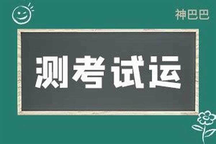 5岁行大运什么意思学生走什么大运好