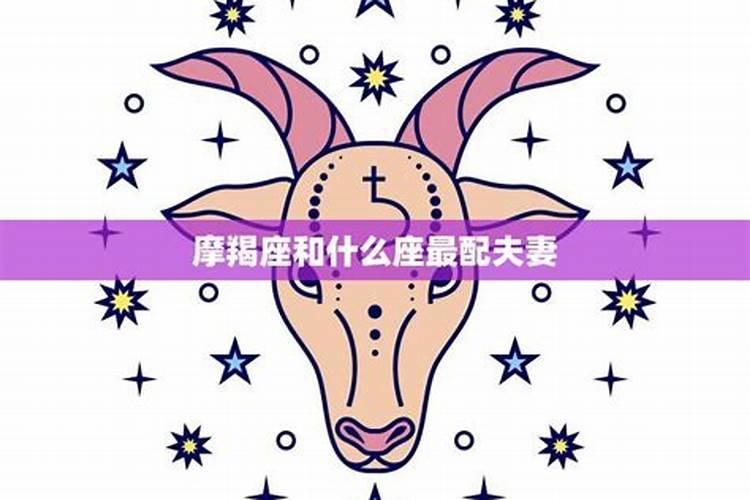 摩羯座最配的星座是什么？第1呢、第2呢、第3呢、