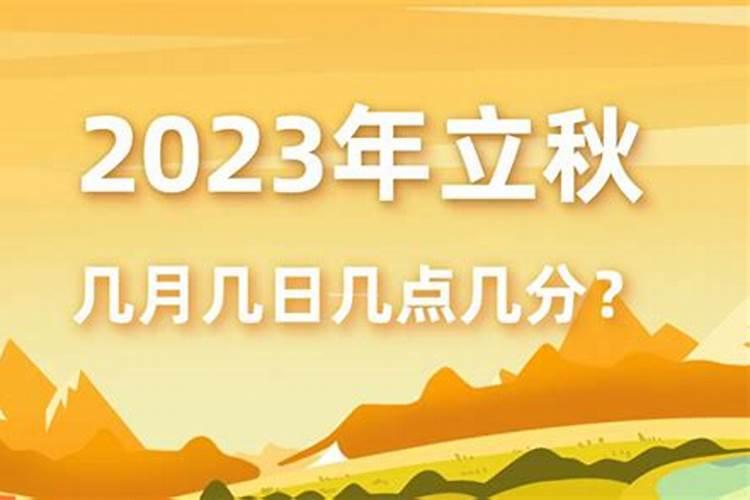2024年8月7号几点钟立秋