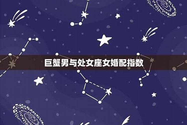 请教一个问题,1989年的天蝎男与1989年巨蟹女怕配吗？