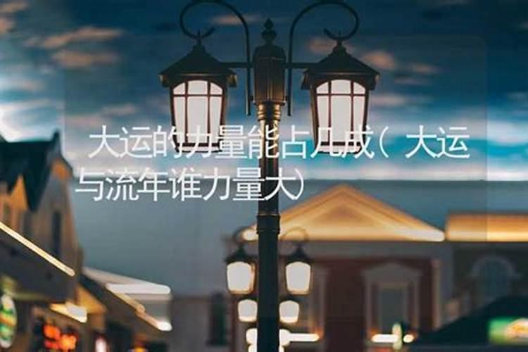 为什么流年比大运对八字的影响大