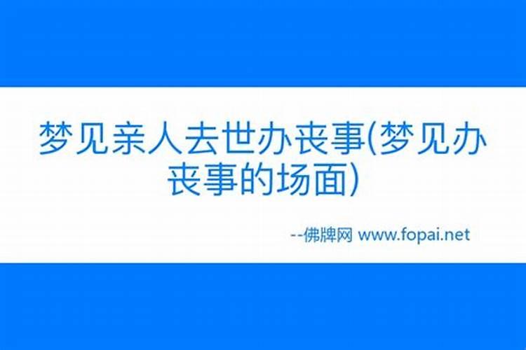 梦见父母发丧