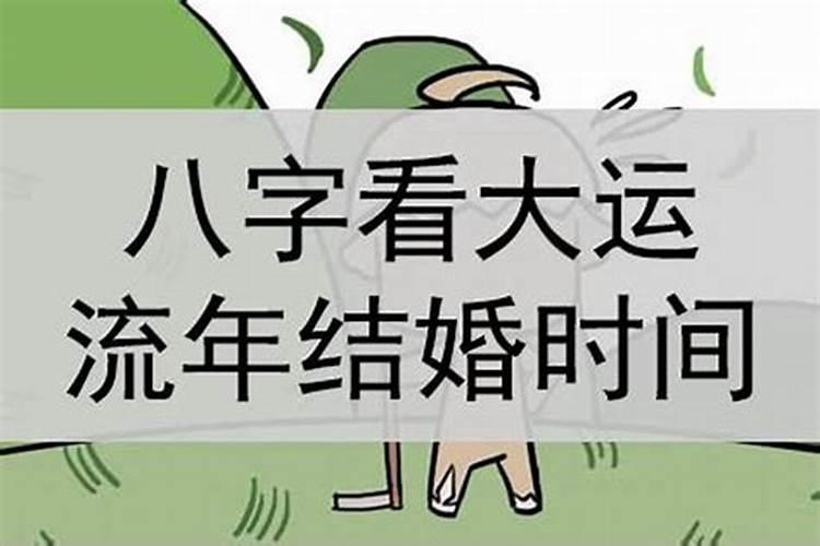 八字怎样准确断结婚时间,八字如何断婚姻应期在哪年？