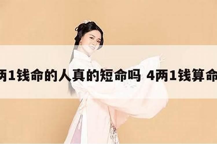 四两一钱男命详细解释一生