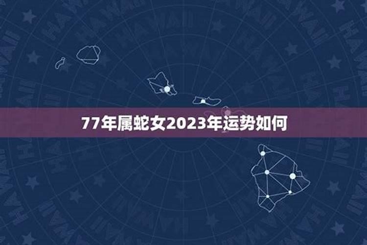 1977年属蛇女在2025年运程和运势