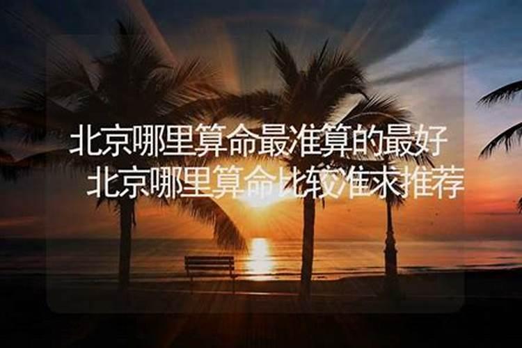 请问大家,在北京算命哪个最准的？