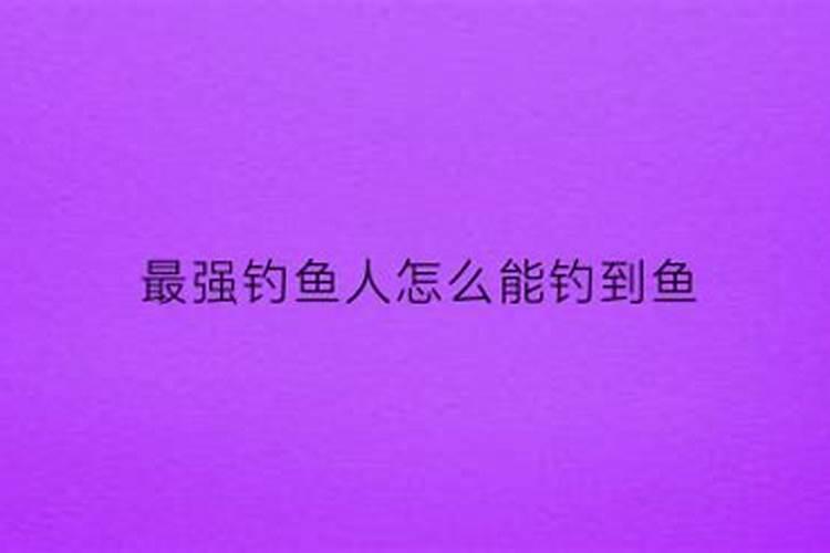 最强钓鱼人几孔是什么意思