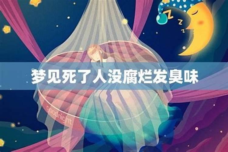 梦见死人不腐烂却臭的预兆