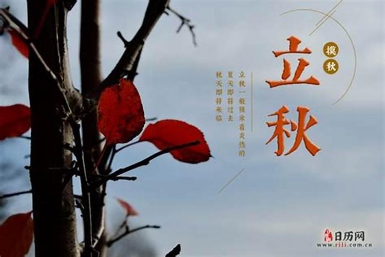 2024年几点几分立秋？