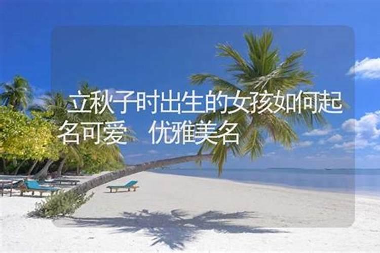 立秋出生的女孩名字