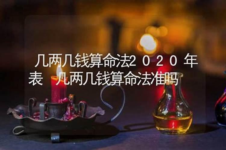 几两几钱算命法