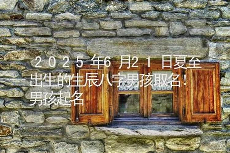 夏至出生的男孩起名叫什么好？帅气有内涵的名字大全