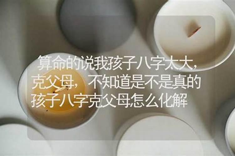 儿子生辰八字克父亲怎么办？