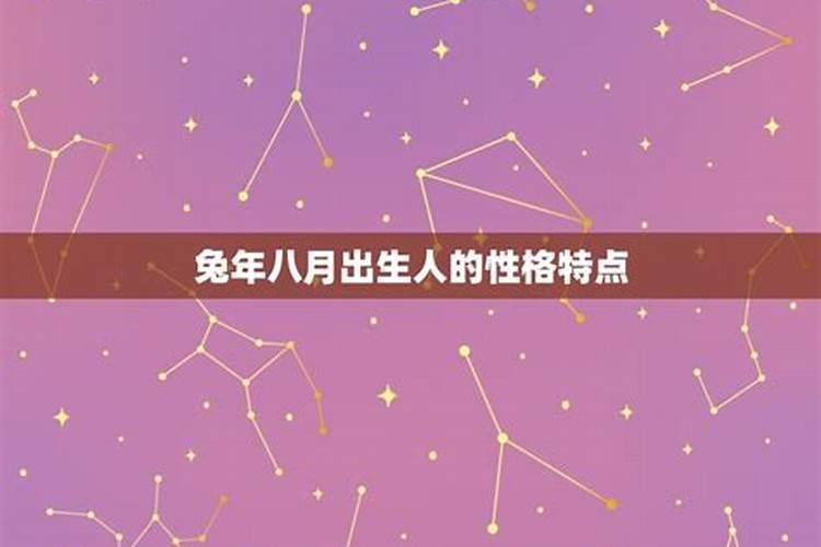 农历八月十五出生的人好吗？