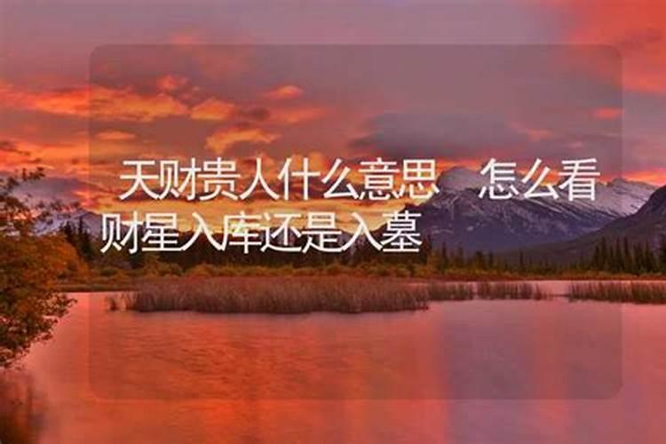 财库和墓库区别