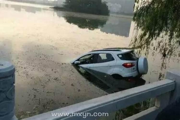 梦见车子掉水里了,人没事