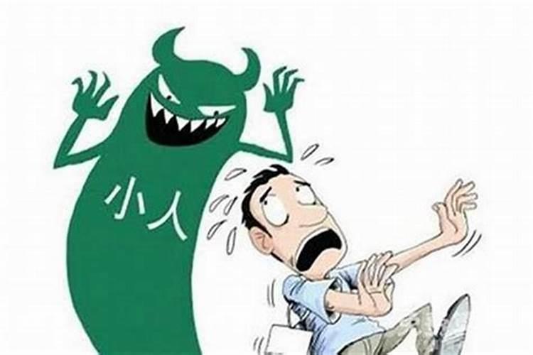身边总有小人怎么化解